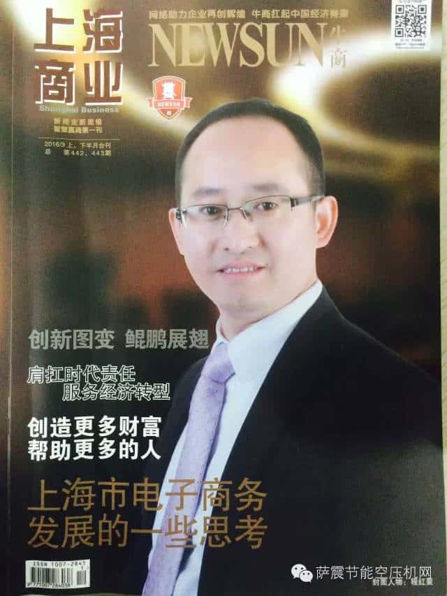 薩震空壓機(jī)程紅星總經(jīng)理登上“上海商業(yè)”雜志封面
